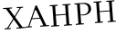 Please type this word.