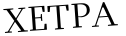 Please type this word.