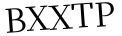 Please type this word.