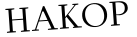 Please type this word.