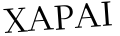 Please type this word.